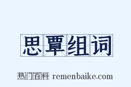 思覃组词是什么意思的图片